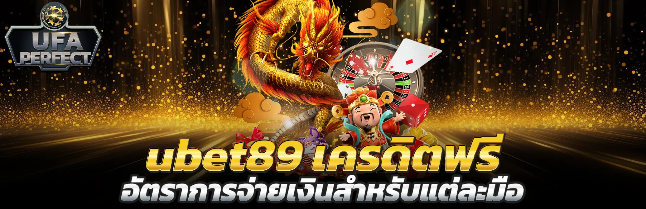ubet89 เครดิตฟรี อัตราต่อรอง รูปแบบการชนะ และอัตราการจ่ายเงินสำหรับแต่ละมือ