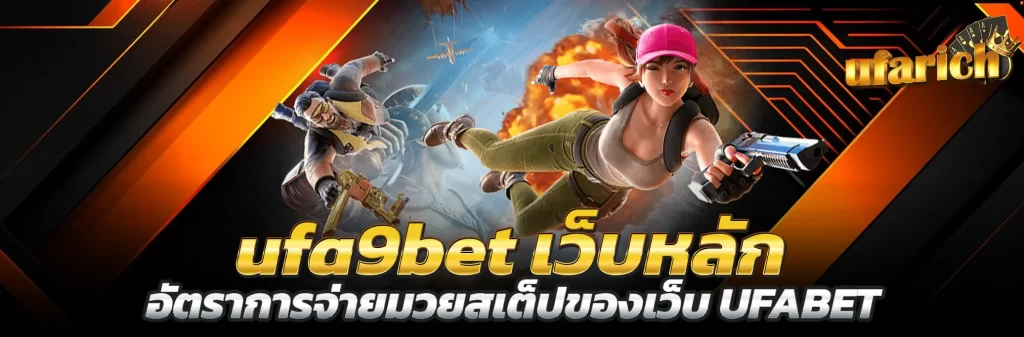 ทำความรู้จักกับ ufa9bet เว็บหลัก การเดิมพันมวยสเต็ป