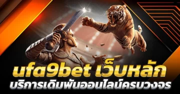 ufa9bet เว็บหลัก เว็บไซต์ที่ให้บริการเดิมพันออนไลน์ครบวงจร