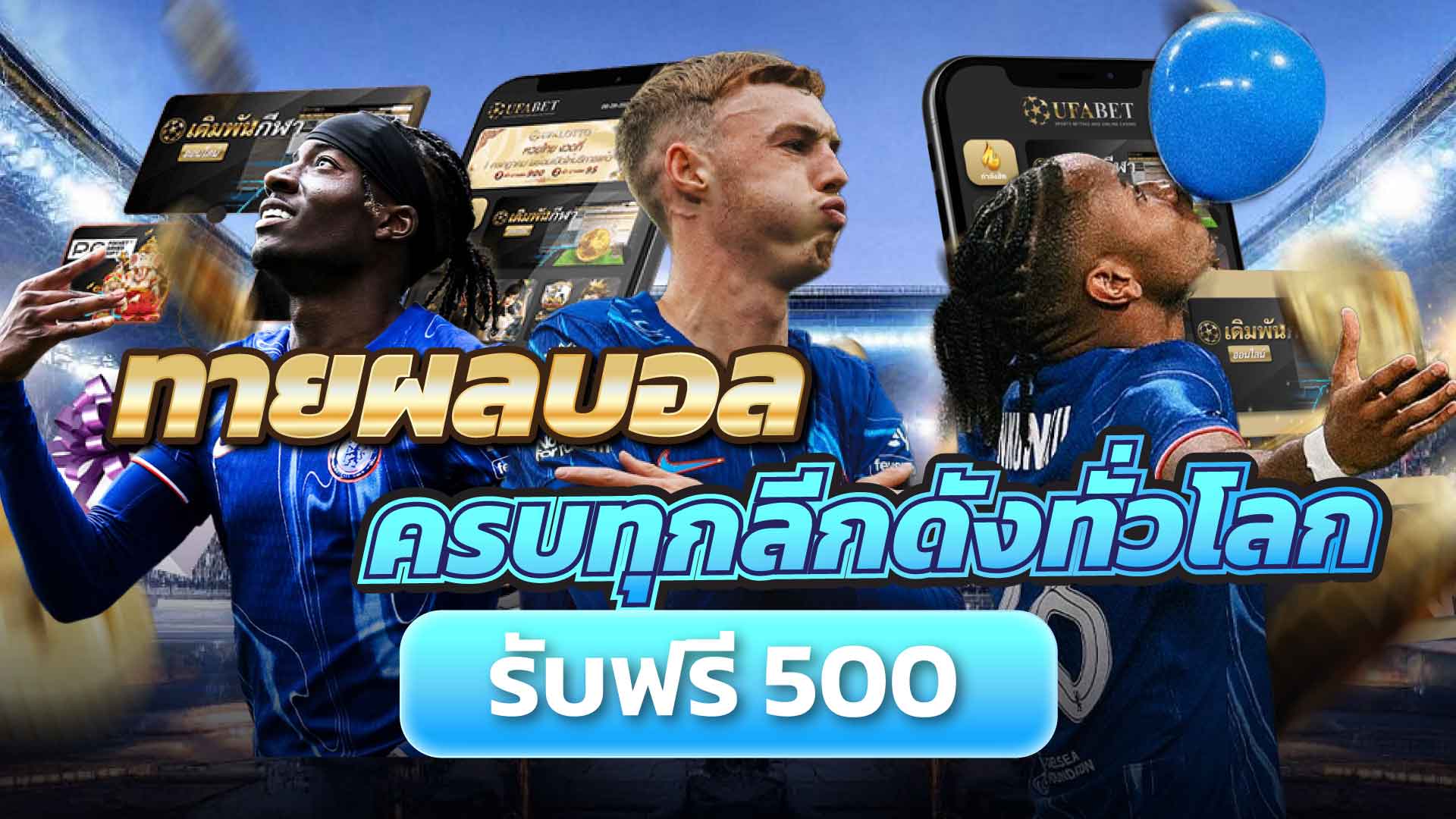 เริ่มต้นทายผลฟุตบอลกับ lfc168500 ง่าย ๆ ภายใน 3 นาที