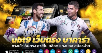 เว็บแทงบอล ubt9 เว็บตรง บาคาร่า ไม่มีขั้นต่ำ