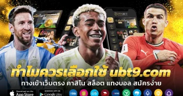 www.ubt9.com ทางเข้าสำรอง