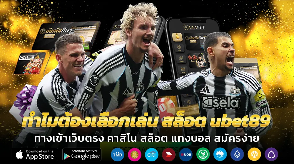 ทำไมต้องเลือกเล่น สล็อต ubet89