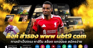 ลิงค์ สํารอง www ubt9 com โบนัสจัดเต็ม
