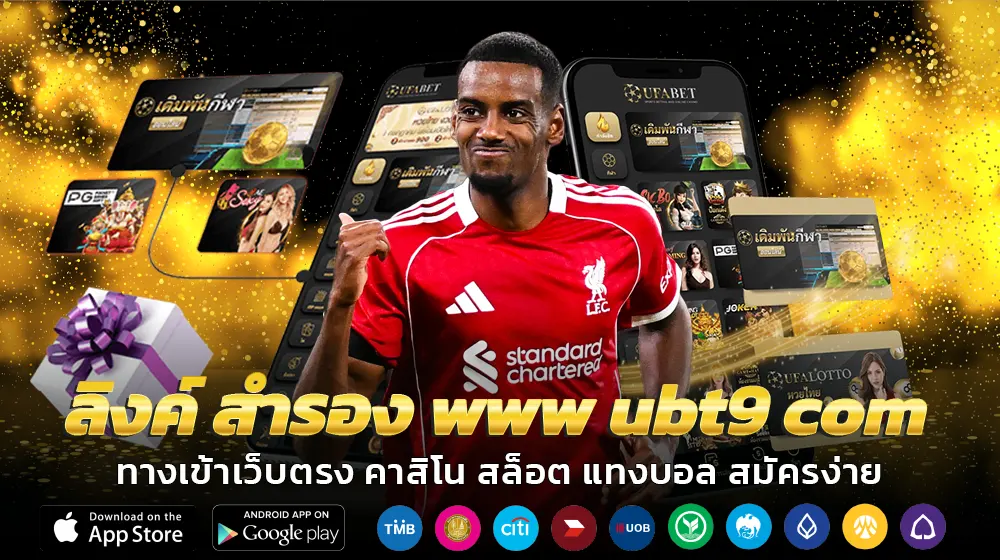 ลิงค์ สํารอง www ubt9 com โบนัสจัดเต็ม