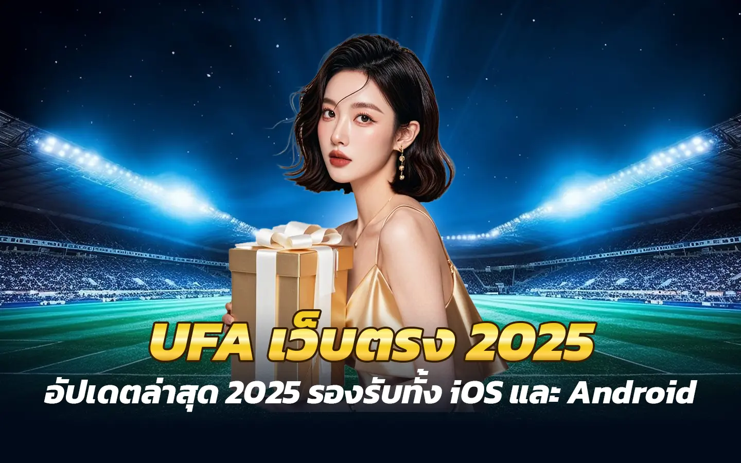 บริการครบจบในเว็บเดียว UFA เว็บตรง 2025