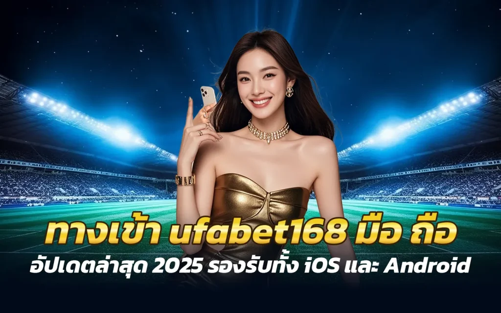 ทางเข้า ufabet168 มือ ถือ ล่าสุด 2025