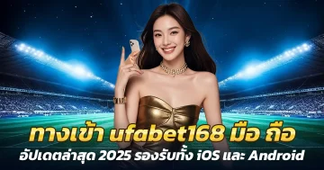 ทางเข้า ufabet168 มือ ถือ ล่าสุด 2025