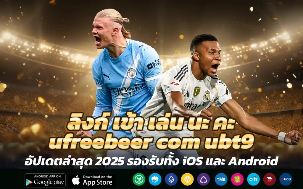👉 ลิงก์ เข้า เล่น นะ คะ ufreebeer com ubt9