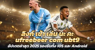 👉 ลิงก์ เข้า เล่น นะ คะ ufreebeer com ubt9