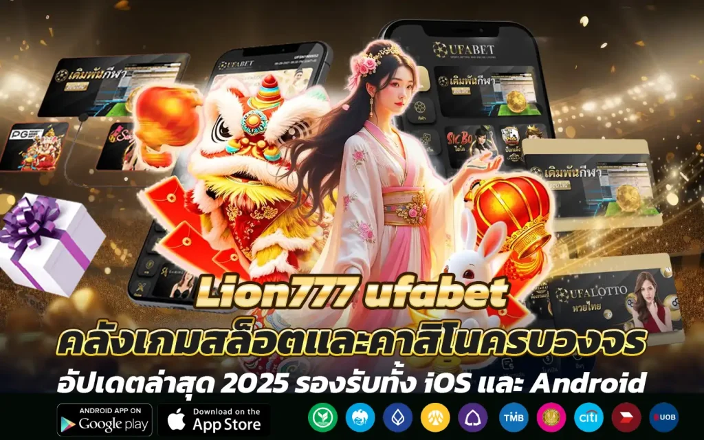 Lion777 ufabet คลังเกมสล็อตและคาสิโนครบวงจร ระบบออโต้ที่ทันสมัย