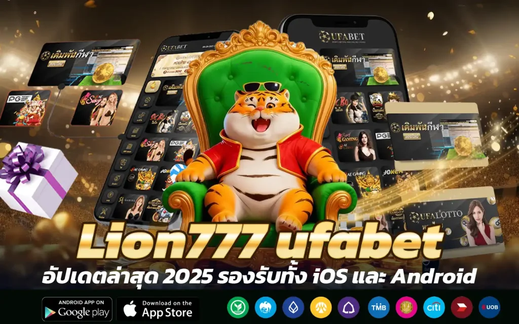 Lion777 ufabet เว็บตรง ทางเข้าเล่นสล็อต คาสิโนออโต้ No.1