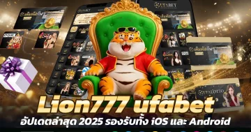 Lion777 ufabet เว็บตรง ทางเข้าเล่นสล็อต คาสิโนออโต้ No.1